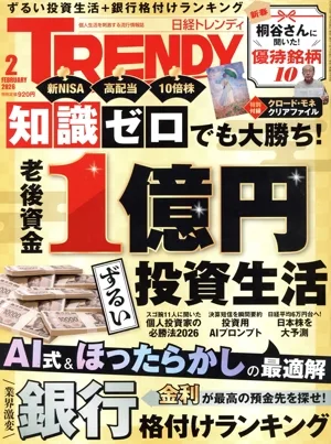 日経 TRENDY(2 FEBRUARY 2026) 月刊誌