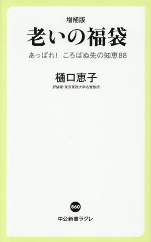 老いの福袋 増補版 あっぱれ!ころばぬ先の知恵 中公新書ラクレ860