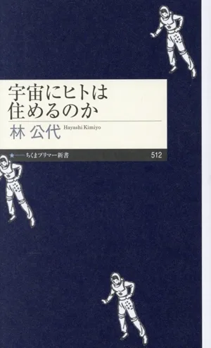 宇宙にヒトは住めるのか ちくまプリマー新書512