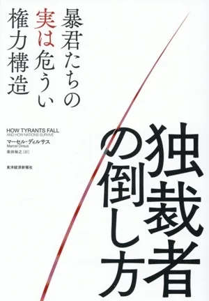 独裁者の倒し方 暴君たちの実は危うい権力構造