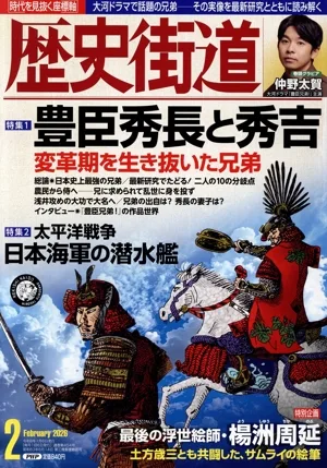歴史街道(2026年2月号) 月刊誌