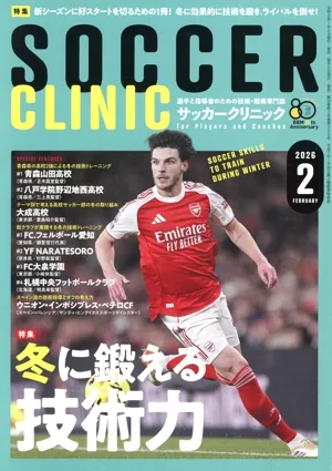 Soccer clinic(2026年2月号) 月刊誌