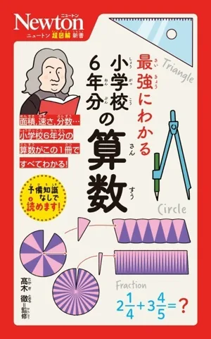 最強にわかる 小学校6年分の算数 ニュートン超図解新書