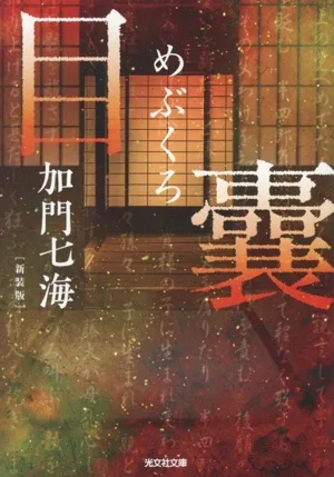 目嚢 新装版 光文社文庫