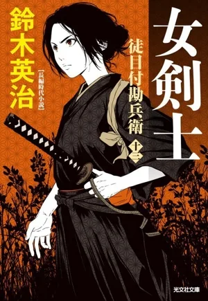 女剣士 徒目付勘兵衛 十三 光文社文庫
