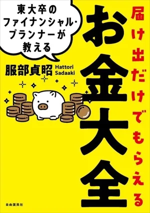 届け出だけでもらえる お金大全 一生トクする!セーフティネットのお金事典 東大卒のファイナンシャル・プランナーが教える