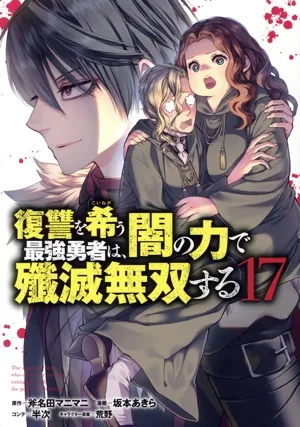 復讐を希う最強勇者は、闇の力で殲滅無双する(17) ヤングジャンプC