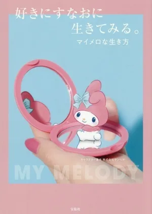 好きにすなおに生きてみる。 マイメロな生き方