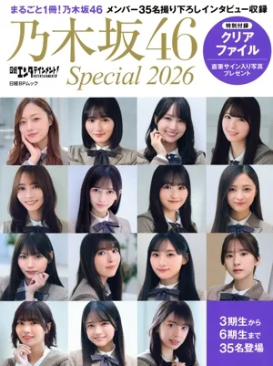 日経エンタテインメント!乃木坂46 Special(2026) 日経BPムック