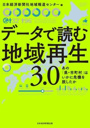 データで読む地域再生3.0 あの「県・市町村」はいかに危機を脱したか