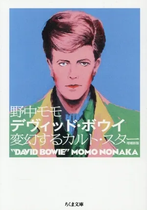 デヴィッド・ボウイ 変幻するカルト・スター 増補新版 ちくま文庫