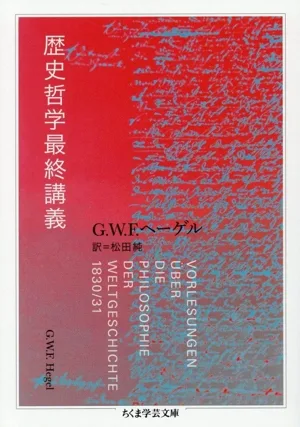 歴史哲学最終講義 ちくま学芸文庫