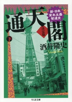 通天閣 決定版(下巻) 新・日本資本主義発達史 ちくま文庫