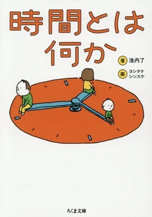 時間とは何か ちくま文庫