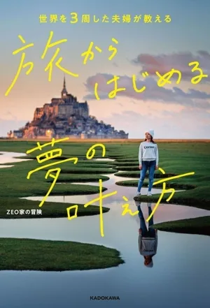 旅からはじめる夢の叶え方 世界を3周した夫婦が教える