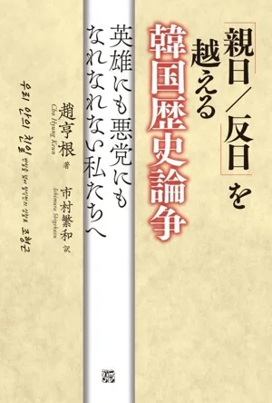 「親日/反日」を越える 韓国歴史論争 英雄にも悪党にもなれない私たちへ