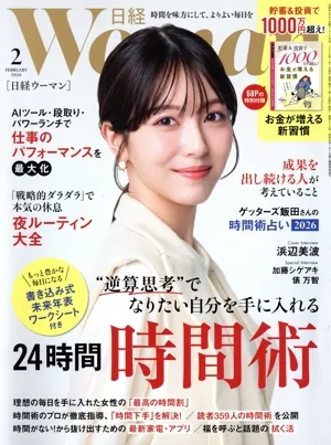 日経WOMAN(2 February 2026) 月刊誌