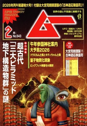 ムー(2月号 No.543 2026年) 月刊誌
