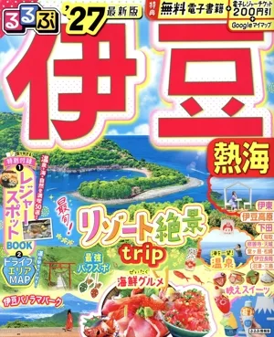 るるぶ 伊豆('27) 熱海 るるぶ情報版