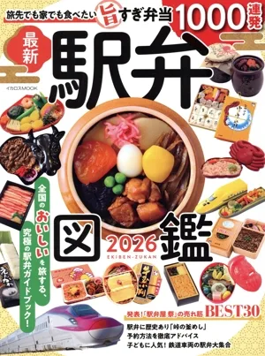 駅弁図鑑(2026) イカロスMOOK