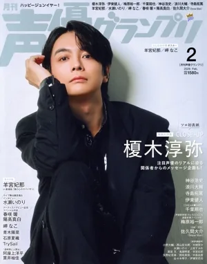 声優グランプリ(2026年2月号) 月刊誌