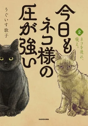 今日もネコ様の圧が強い コミックエッセイ(2)
