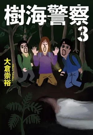 樹海警察(3) ハルキ文庫