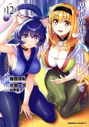 異世界迷宮でハーレムを(12) 角川Cエース