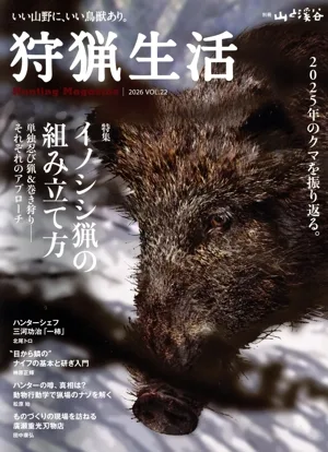 狩猟生活(VOL.22 2026) 特集 イノシシ猟の組み立て方 忍び猟&巻き狩り それぞれのアプローチ 別冊山と渓谷