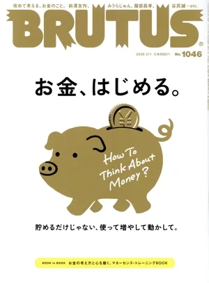 BRUTUS(2026 2/1) 隔週刊誌