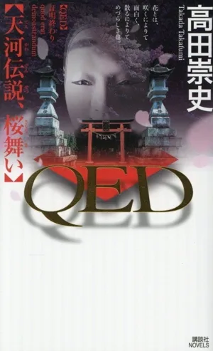 QED Tenkawa Legend, ซากุระเต้นรำ Kodansha นวนิยาย