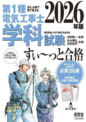 ぜんぶ絵で見て覚える 第1種電気工事士学科試験 すい~っと合格(2026年版)