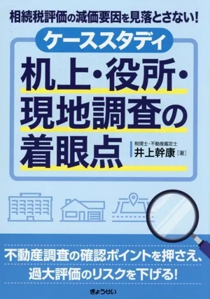 相続税評価の減価要因を見落とさない! ケーススタディ 机上・役所・現地調査の着眼点