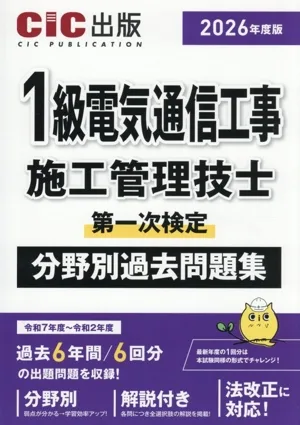 1級電気通信工事施工管理技士 第一次検定 分野別過去問題集(2026年度版)