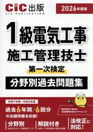 1級電気工事施工管理技士 第一次検定 分野別過去問題集(2026年度版)