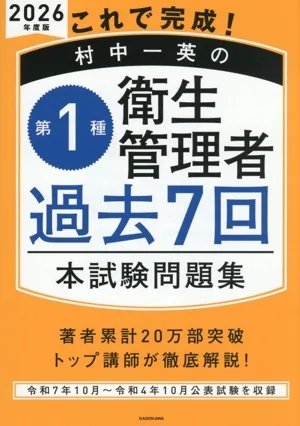 これで完成!村中一英の第1種衛生管理者過去7回本試験問題集(2026年度版)