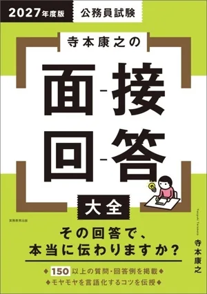 公務員試験 寺本康之の面接回答大全(2027年度版)
