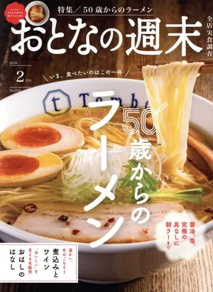おとなの週末(2026年2月号) 月刊誌