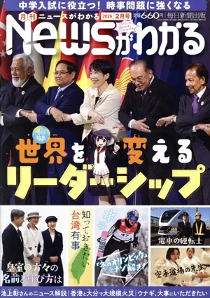 Newsがわかる(2026年2月号) 月刊誌