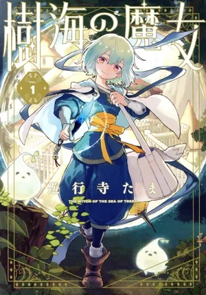 樹海の魔女(VOL.1) ゼロサムC