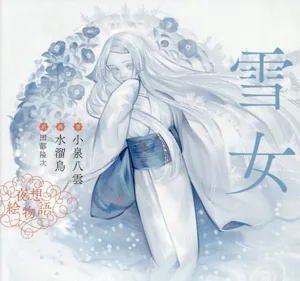 雪女 夜想絵物語
