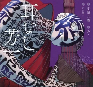耳なし芳一 夜想絵物語