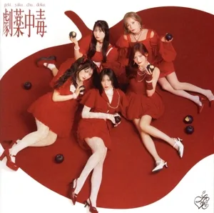 劇薬中毒(Type B)(Blu-ray Disc付)