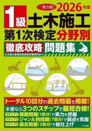1級土木施工 第1次検定 分野別徹底攻略問題集(2026年版)