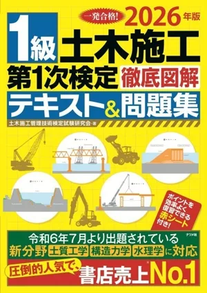 1級土木施工 第1次検定 徹底図解テキスト&問題集(2026年版)