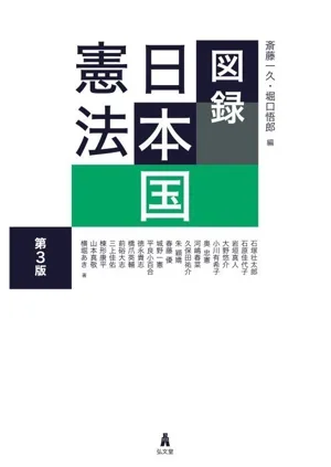図録 日本国憲法 第3版