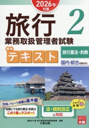 旅行業務取扱管理者試験標準テキスト 2026年対策(2) 国内・総合受験対応 旅行業法・約款