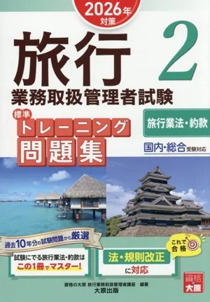 旅行業務取扱管理者試験標準トレーニング問題集 2026年対策(2) 国内・総合受験対応 旅行業法・約款