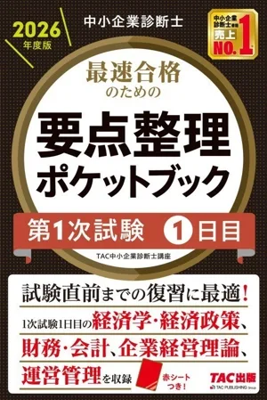 中小企業診断士 最速合格のための要点整理ポケットブック 第1次試験1日目(2026年度版)