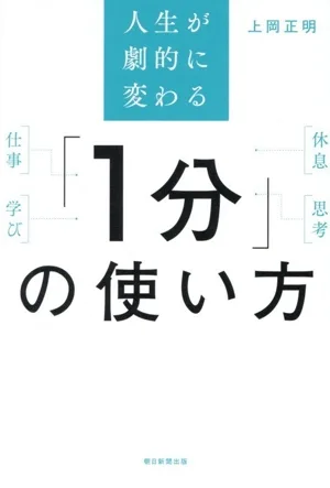 「1分」の使い方 人生が劇的に変わる